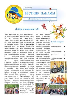 Газета "Вестник "Панамы"  выпуск №1 - МАОУДОД ЦДТ г. Нижневартовск