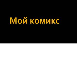 Мой комикс