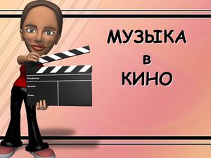 презентация 5 клас кино