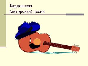 Стрелкова презентация к уроку 8 кл бардовская песня
