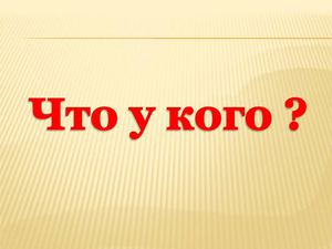 Chto_u_kogo