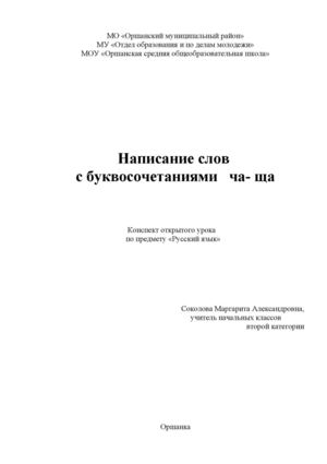 Урок письма. ЧА-ЩА