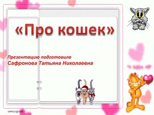 стартовая презентация к проекту про кошек