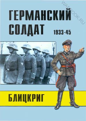 Торнадо - Военно-техническая серия 113 - Германский солдат 1933-45 Блицкриг