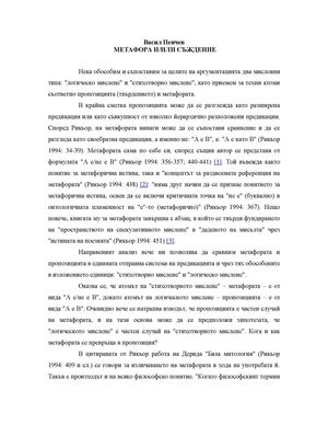 Васил Пенчев. Метафора и/ или съждение
