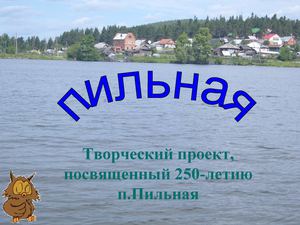 Поселок Пильная