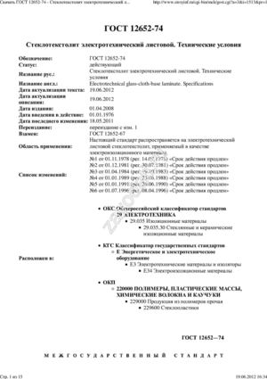 Скачать ГОСТ 12652-74 - Стеклотекстолит электротехнический листовой. Технические условия