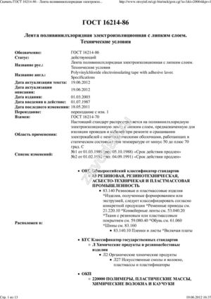 Скачать ГОСТ 16214-86 - Лента поливинилхлоридная электроизоляционная с липким слоем. Технические условия