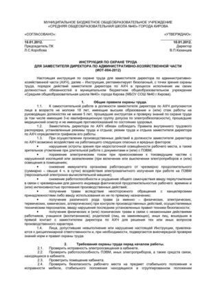 Инструкция ИОТ-004-2012