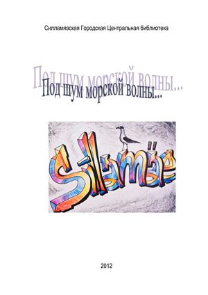 Под шум морской волны : краеведческий сборник