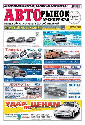Авторынок Оренбуржья №22(406)