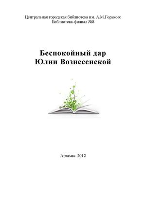 Юлия Вознесенская: библиографическое пособие