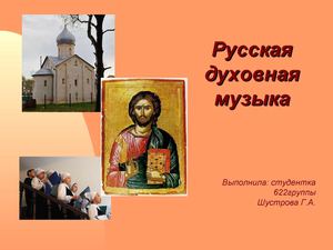 Русская духовная музыка