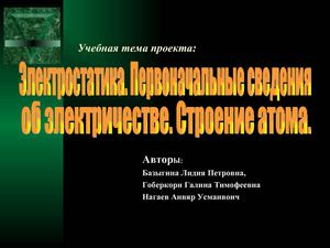 Загадки электростатики