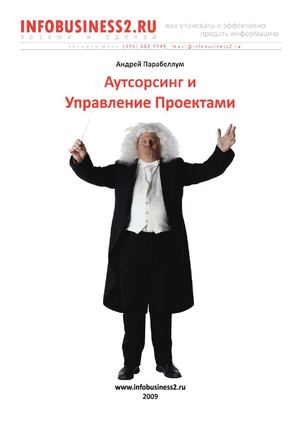 Аутсорсинг и управление проектами