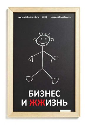 Бизнес и жизнь