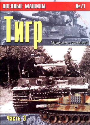 Военные машины 71Тигр (Часть 3)