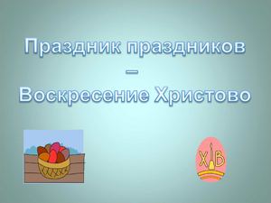 Презентация к уроку "Пасха"