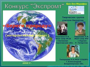 Интерактивный плакат "Береги Природу!"