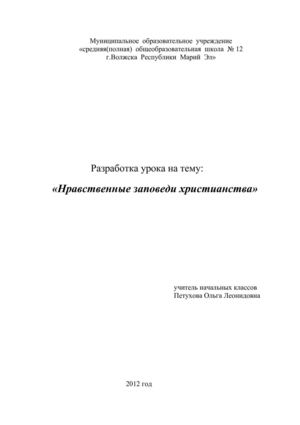 5 модуль Урок по теме Нравственные заповеди христианства