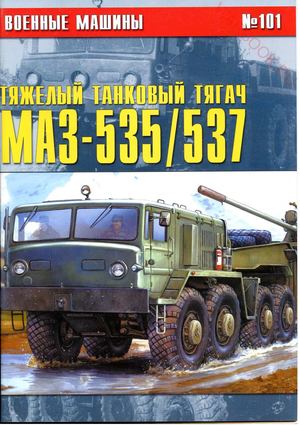 Военные машины 101 Тяжелый танковый тягач МАЗ-535-537