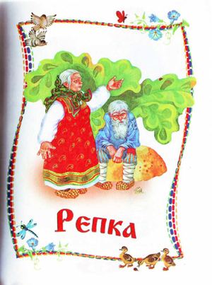Calaméo - Репка. Русская народная сказка