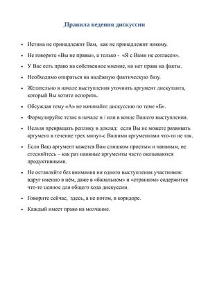 Правила ведения дискуссии
