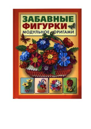 Проснякова Т. Забавные фигурки. Модульное оригами