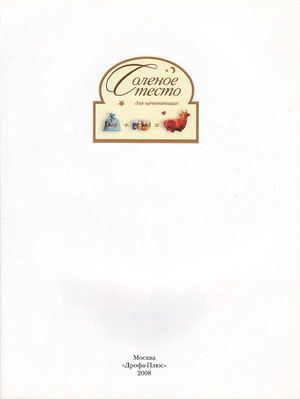 Чаянова Г.Н. Соленое тесто для начинающих