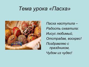 Презентация к уроку "Пасха"
