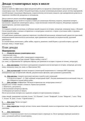 Декада гуманитарных наук в школе