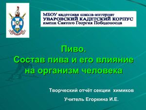 Ученическая презентация на тему "Пиво. Состав пива и его влияние на организм человека"
