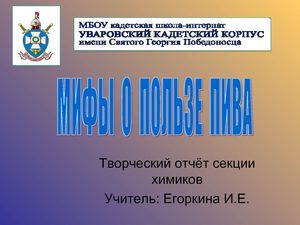 Ученическая презентация на тему "Мифы о пользе пива"