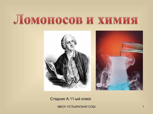 -Ломоносов в области химии