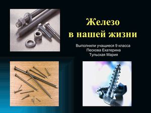 Железо в нашей жизни