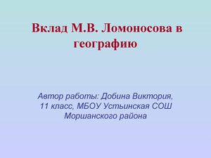 ломоносов и география