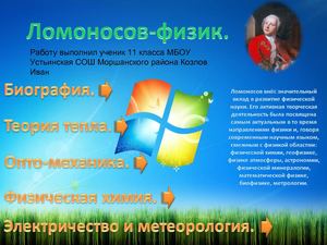 Ломоносов физик