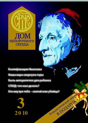 Журнал «Дом Непорочного Сердца» № 3