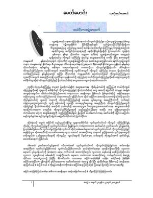 ေခတ္ေမာင္း အတြဲ ၁၊ အမွတ္ ၂