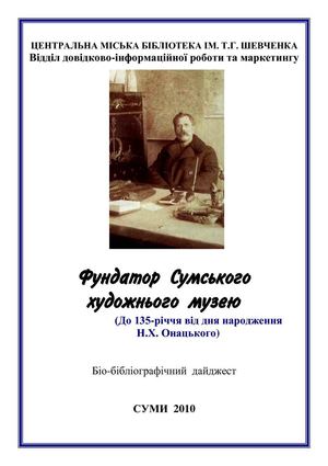 Онацький Ніканор Харитонович
