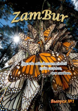 ZamBur - Выпуск №1