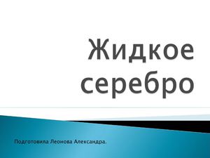 Жидкое серебро
