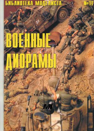 Библиотека моделиста 11 - Военные диорамы