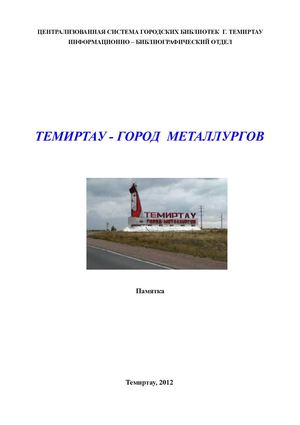 Темиртау - город металлургов.odt