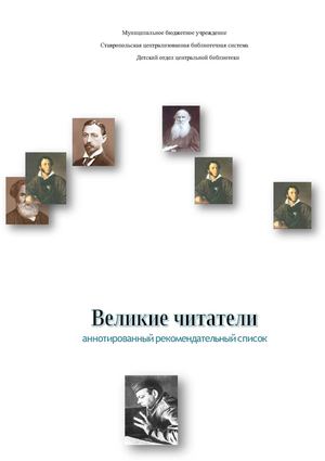 Великие читатели