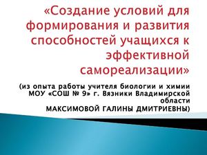 Создание условий для формирования и развития способностей к успешной самореализации учащихся