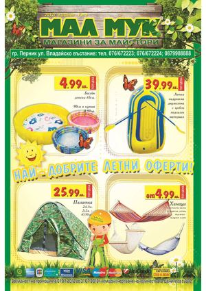 Брошура Мал Мук / Mal Muk - юли 2012 г.