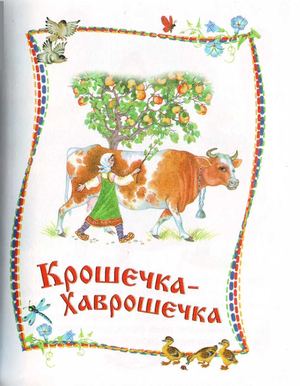 Крошечка-Хаврошечка. Русская народная сказка