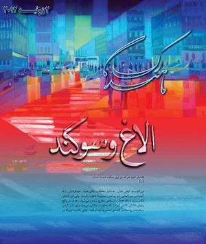 الاغ و سوگند