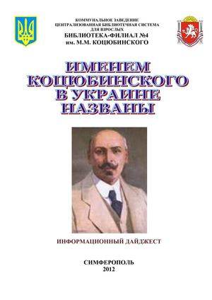 Именем Коцюбинского в Украине названы